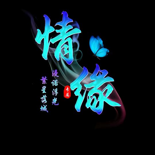 情🦋缘