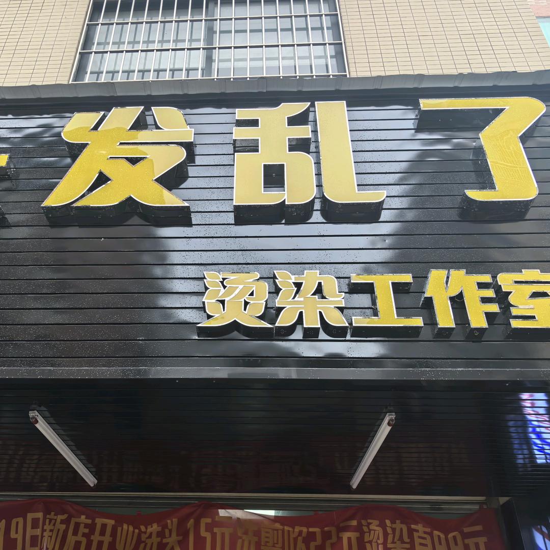 头发乱了烫染工作室