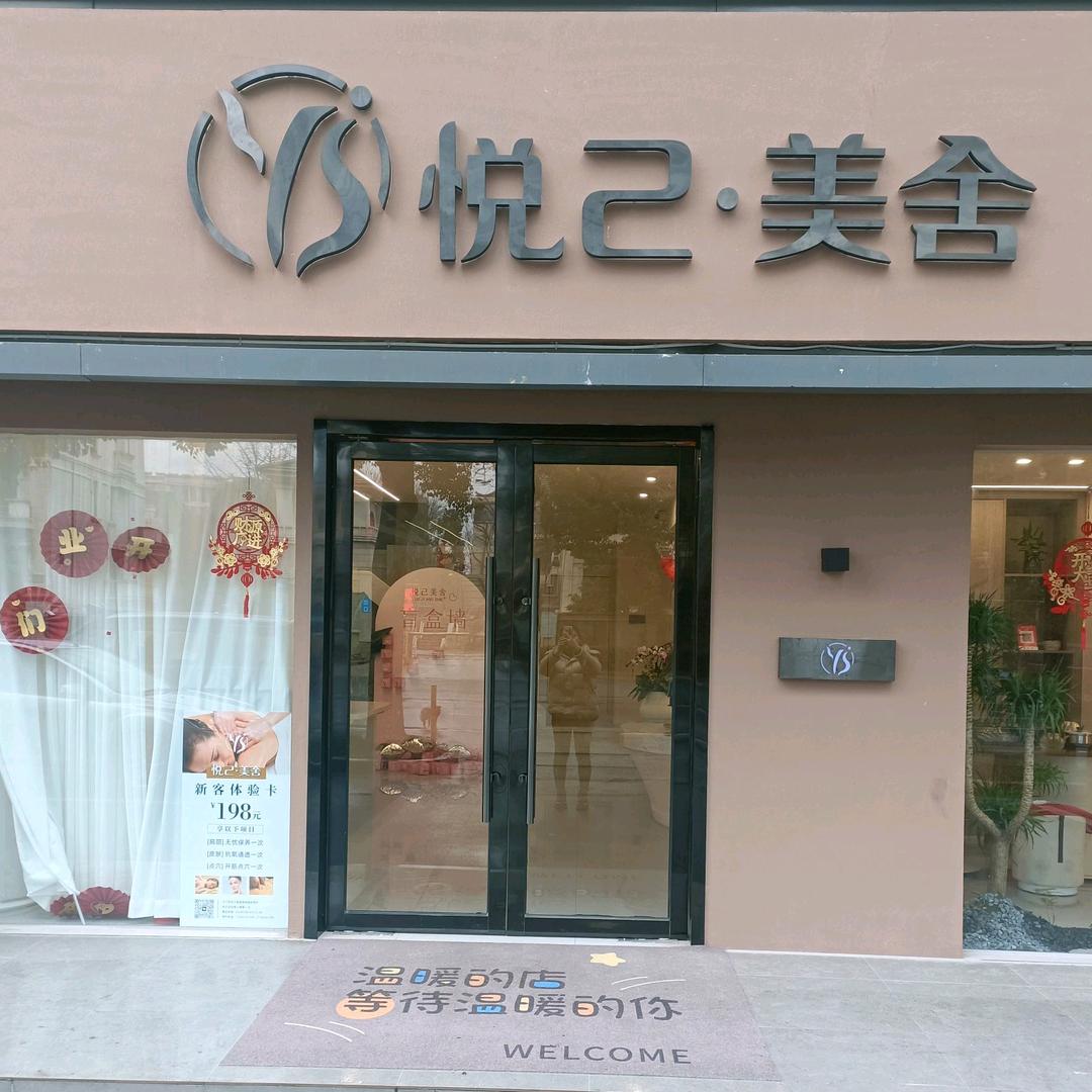 前洲悦己美舍（崇文路店）