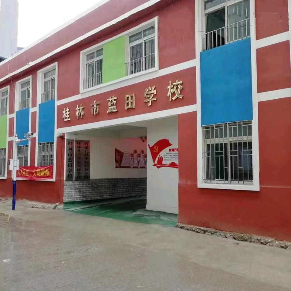 桂林蓝田教育
