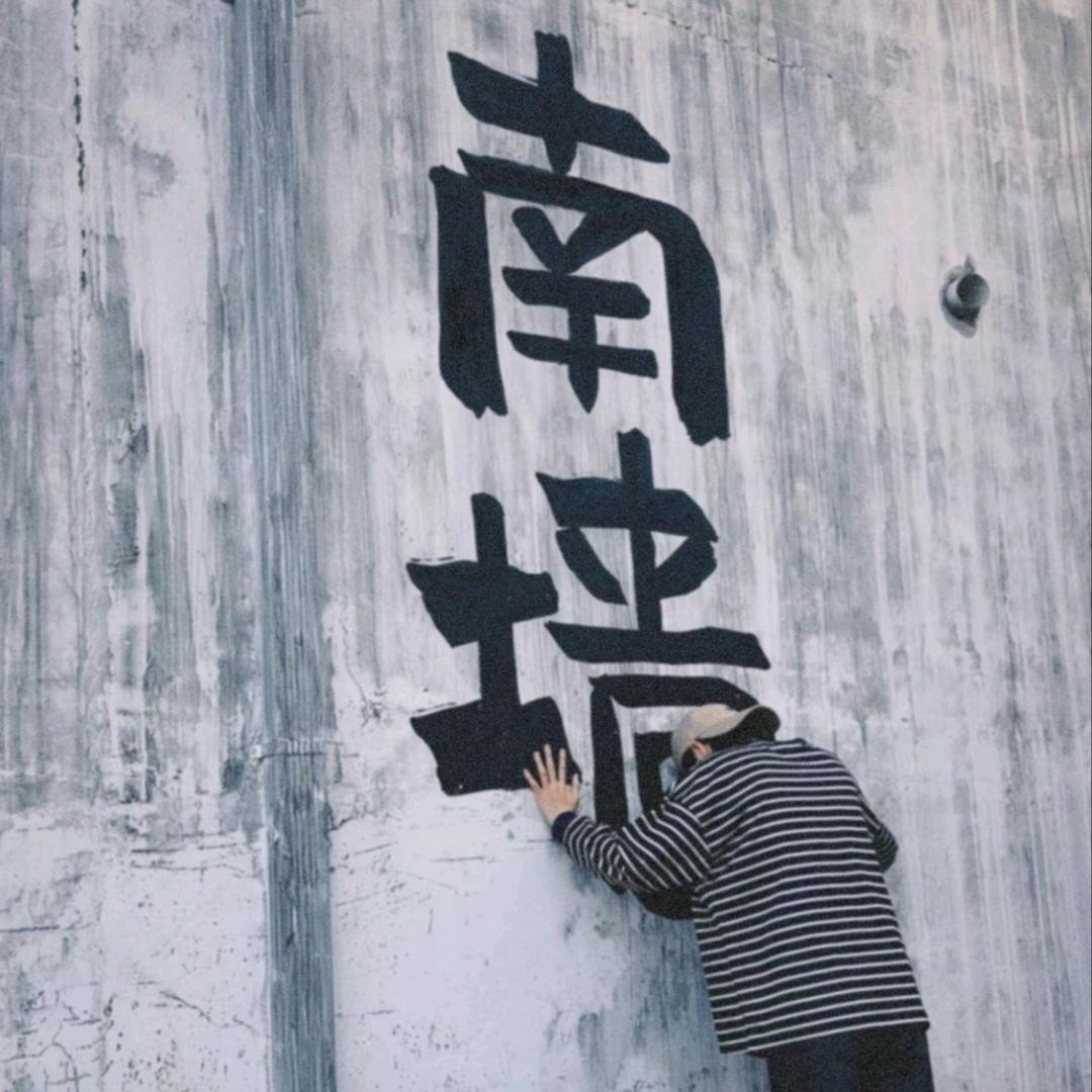 我也不知道