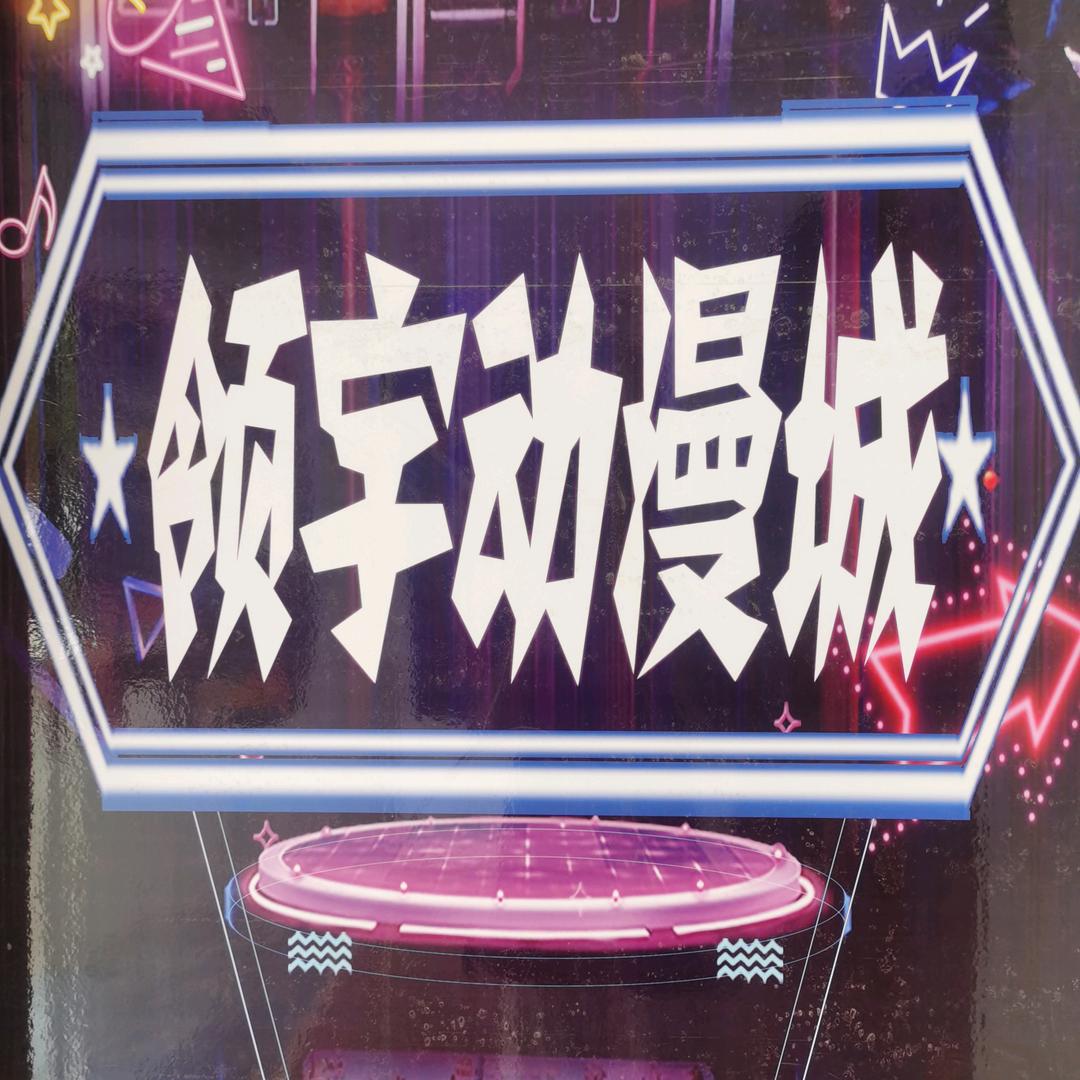 领宇动漫城