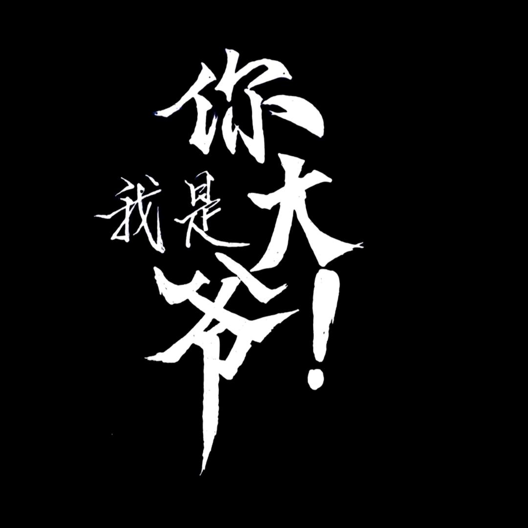 十八