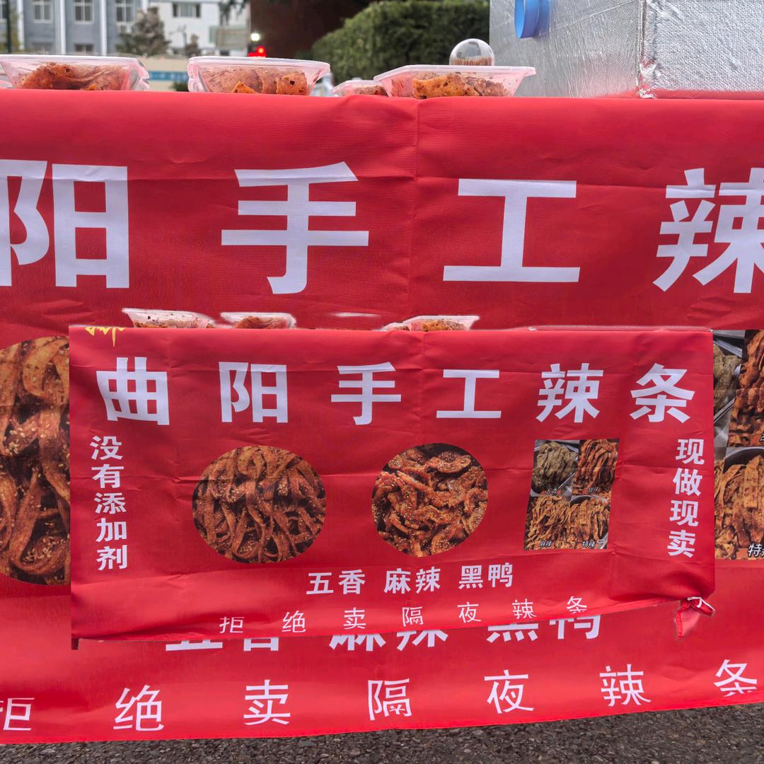 💋娜娜在顺平卖曲阳辣条💋