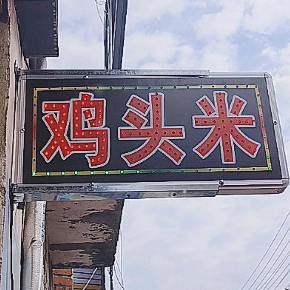二红鸡头米