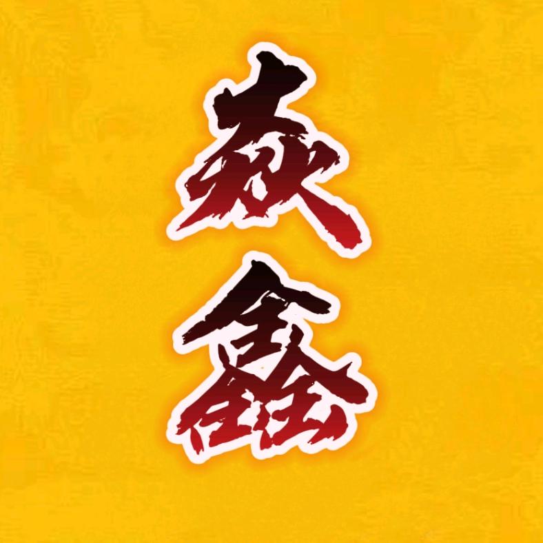 🐫焱鑫