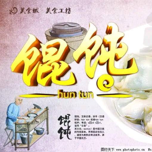 百味馄饨