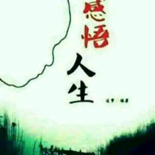 感悟人生