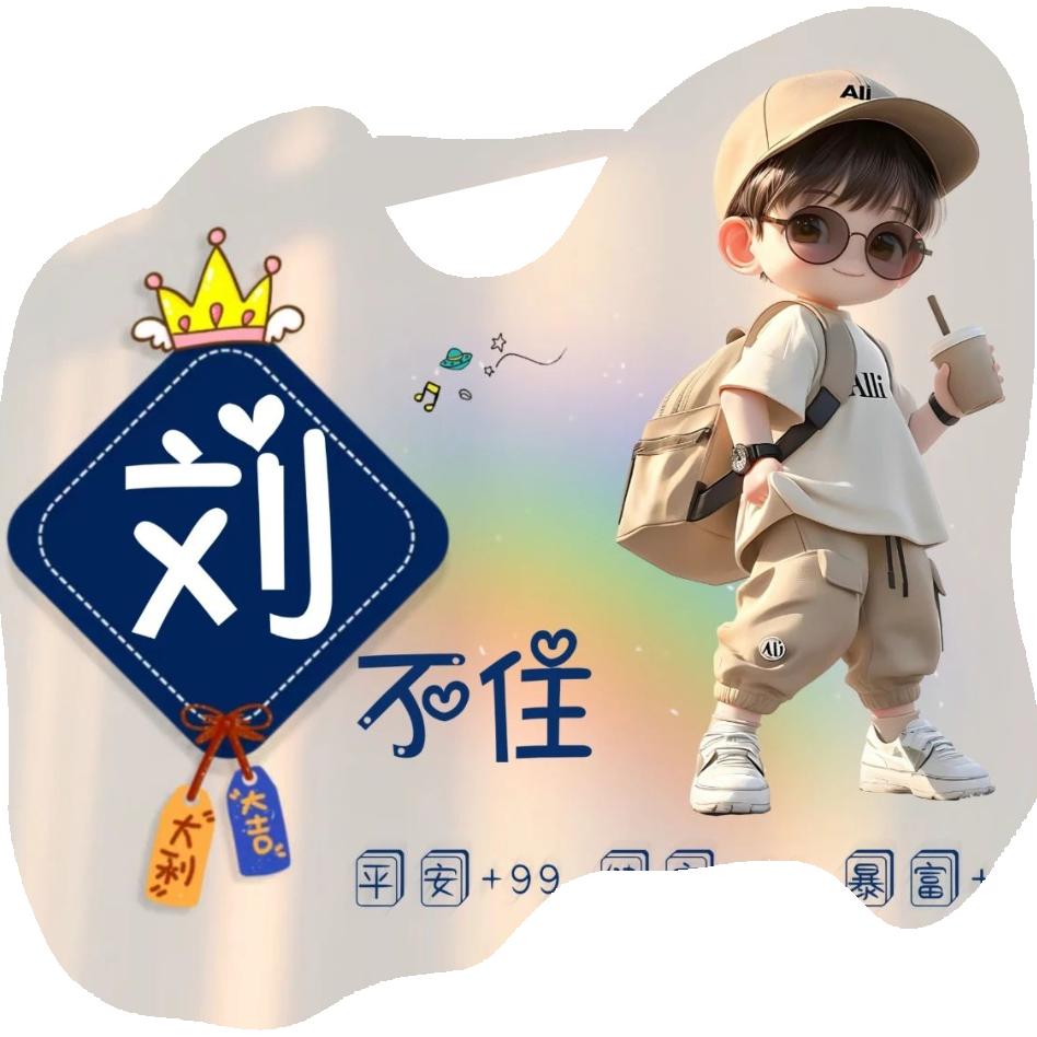 雅贼、布衣、😇😇😇