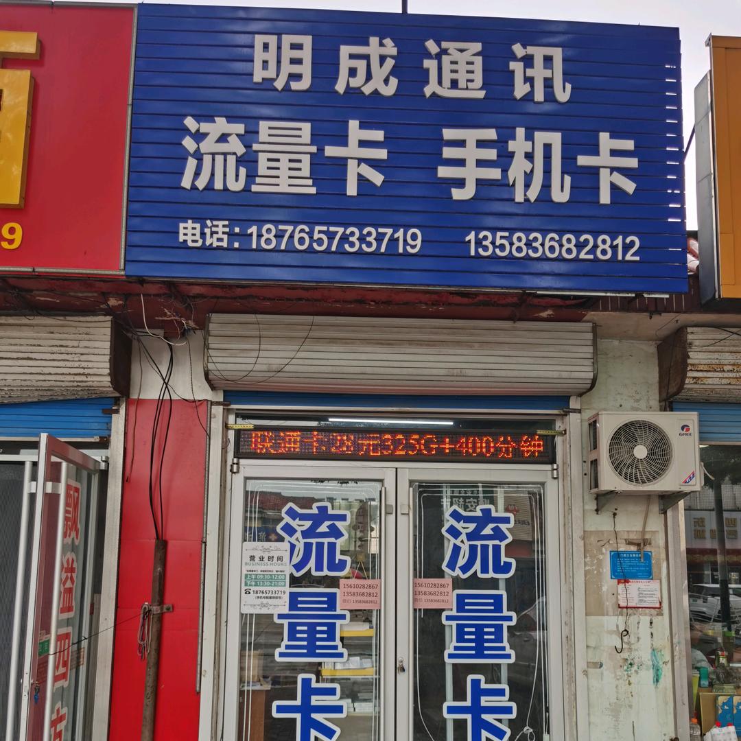 海化明成通讯手机卡流量卡