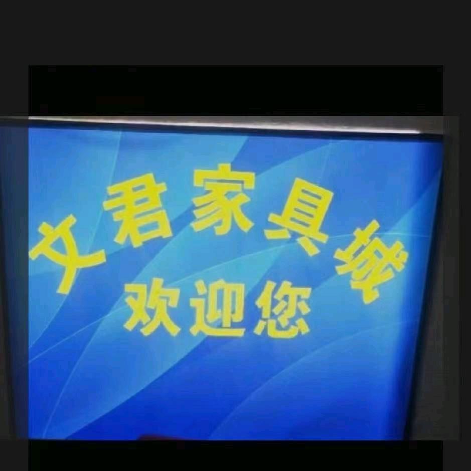 浦江县文君家具工厂店