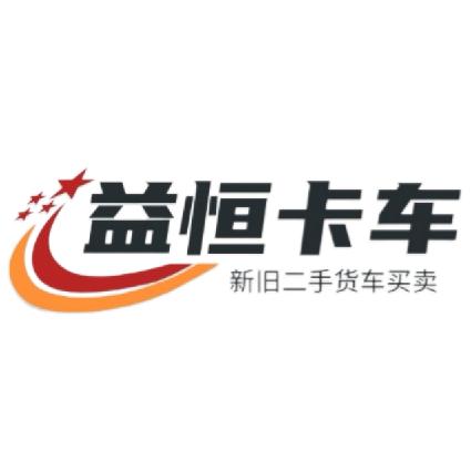 江阴益恒二手货车优选