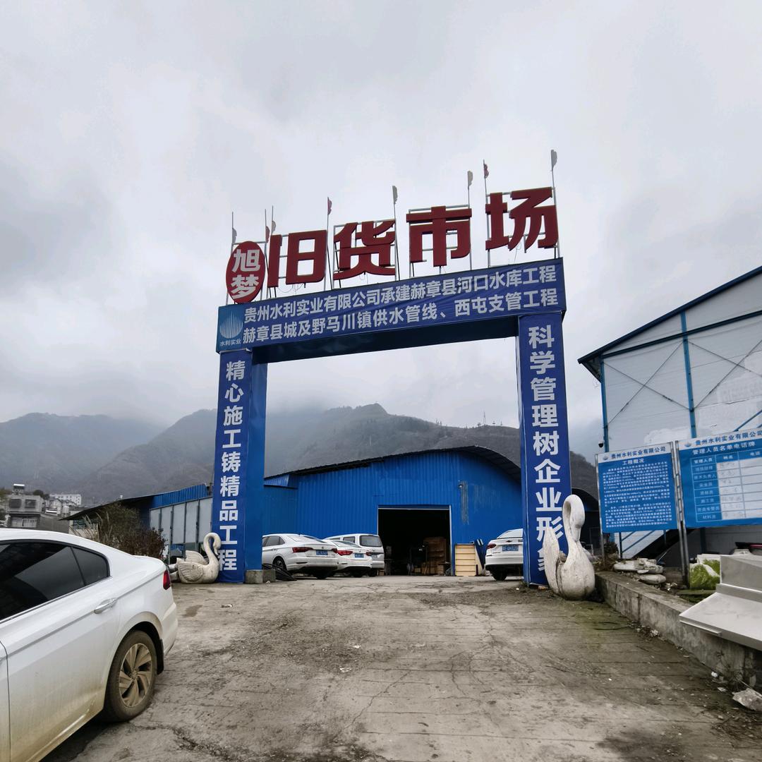 赫章二手旧货(旭梦新旧货市场)