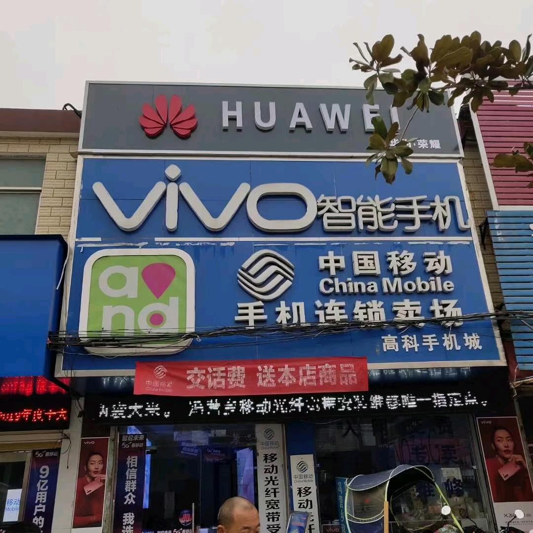 冯营高科手机城