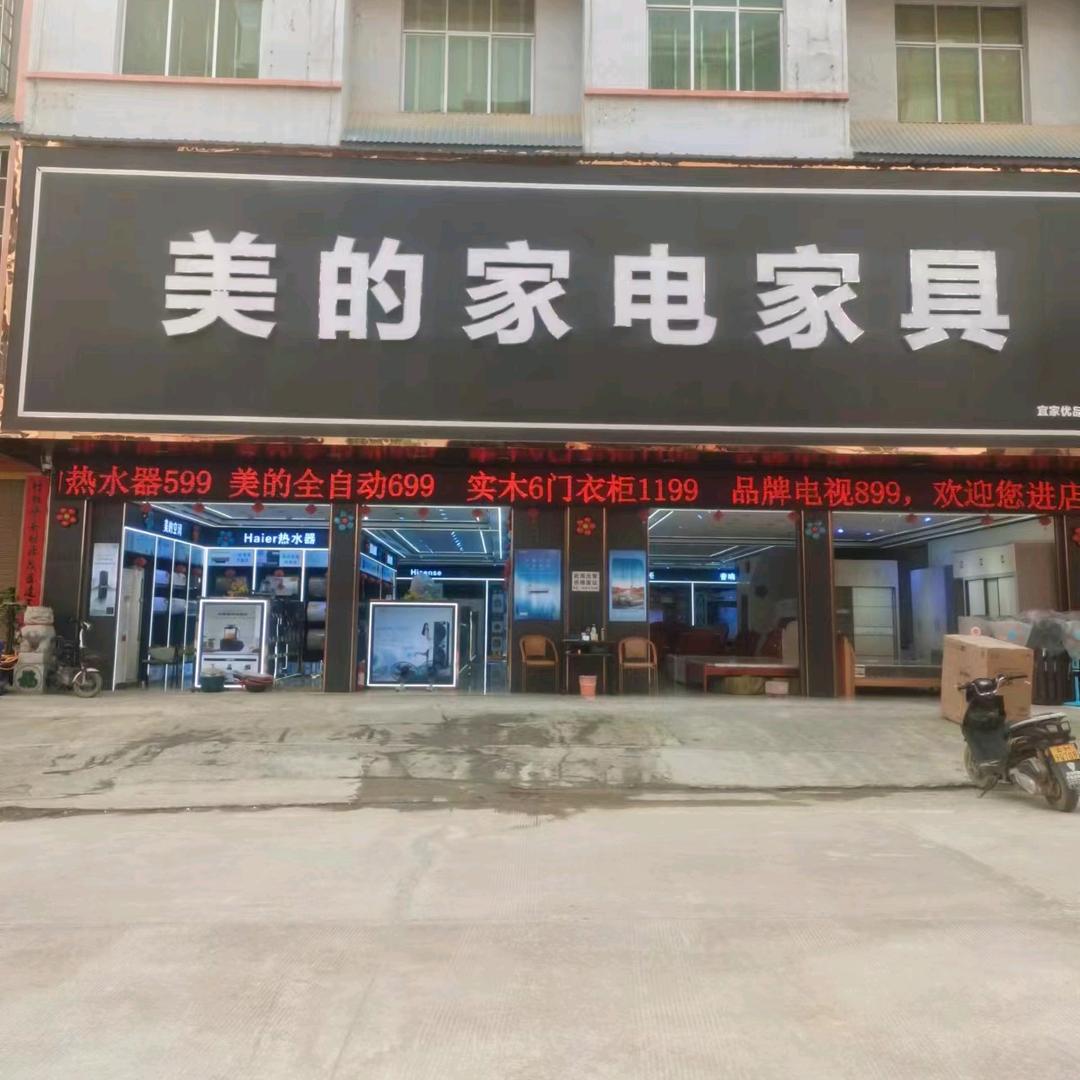 美的家电家具(八宝镇店)宠粉号