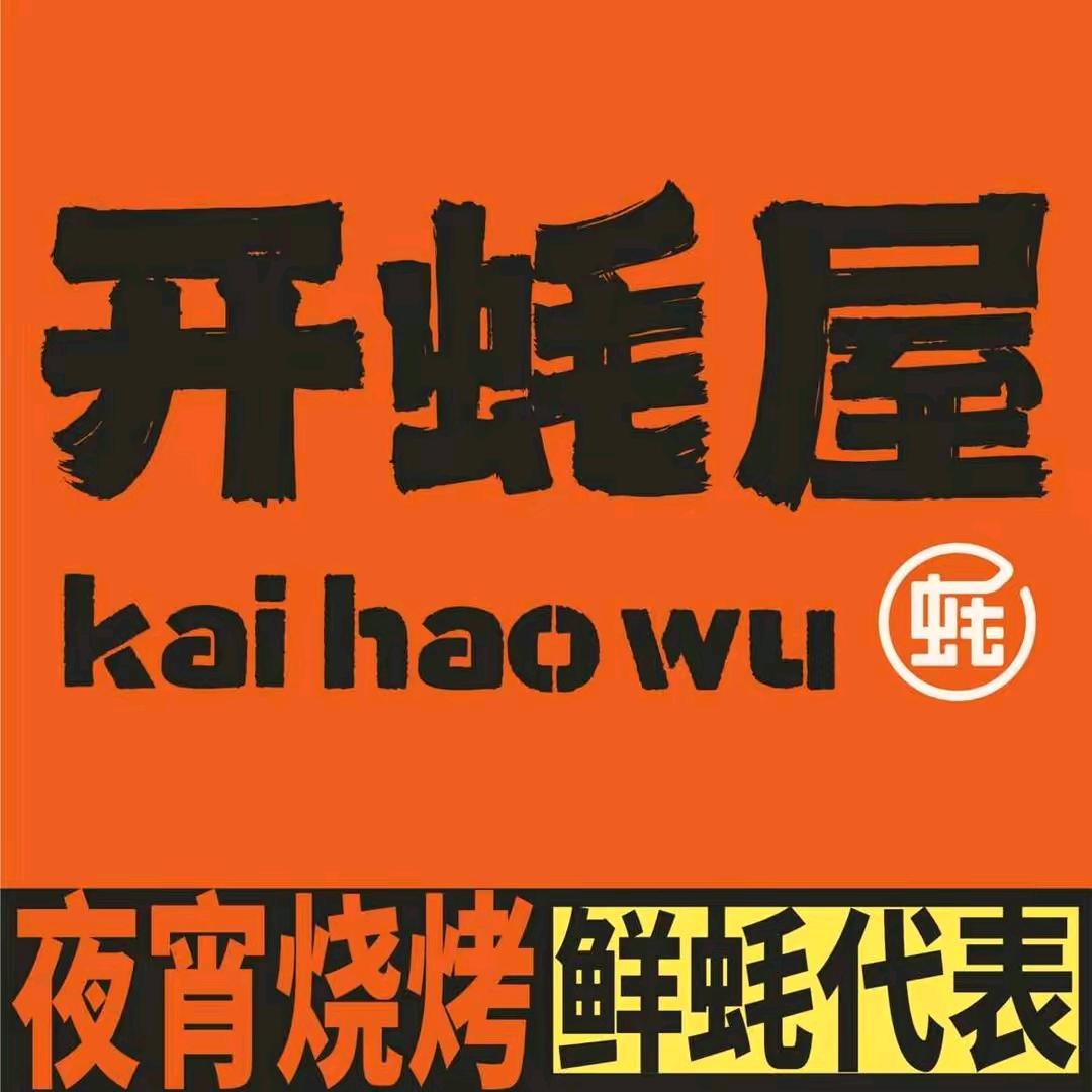 开蚝屋.生蚝海鲜烧烤甄选