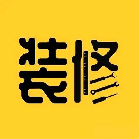 小王搞装修