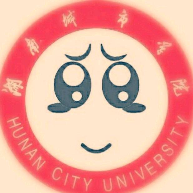 湖南城市学院表白墙