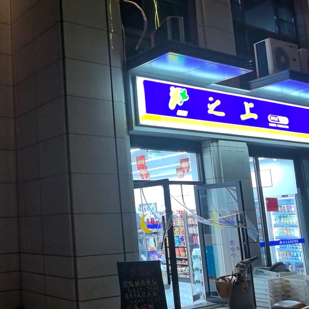 老曹之上便利店
