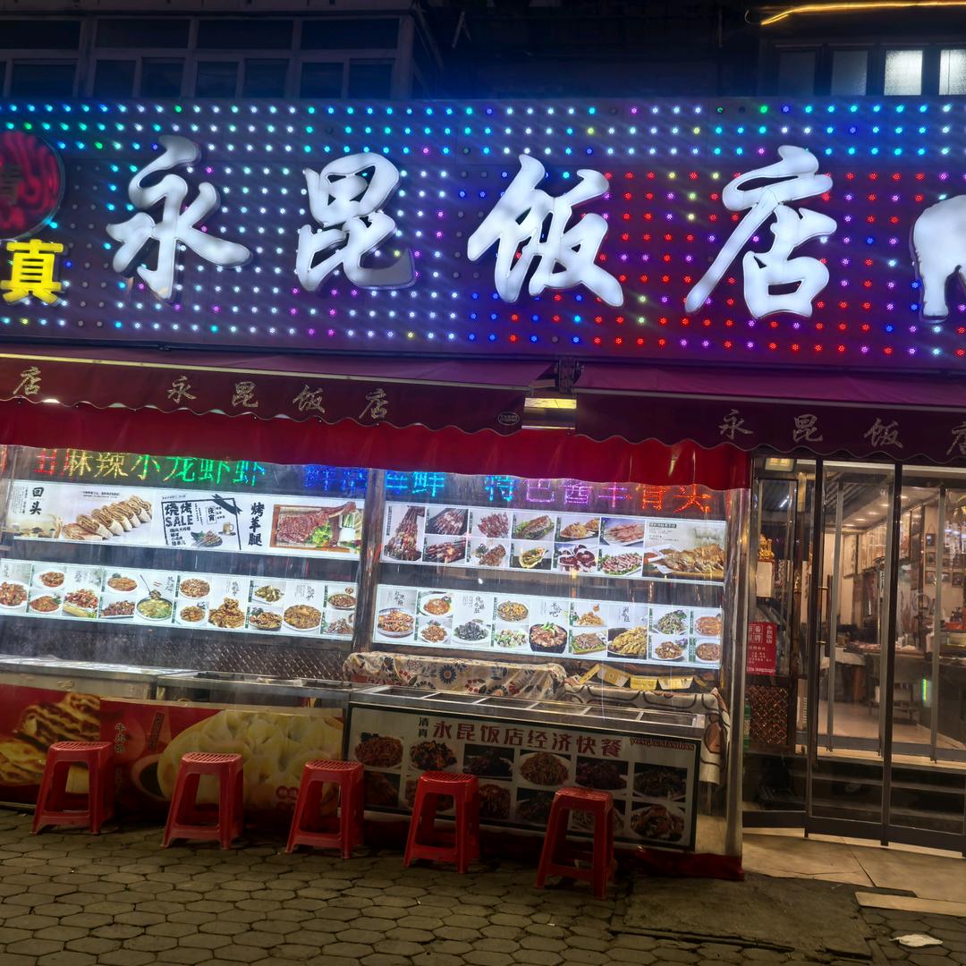 昆哥