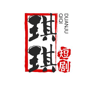 琪琪短剧