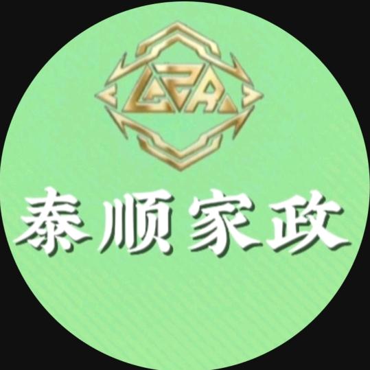 泰顺家政*梁班长*(长泰)