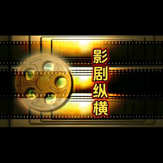 影剧综横
