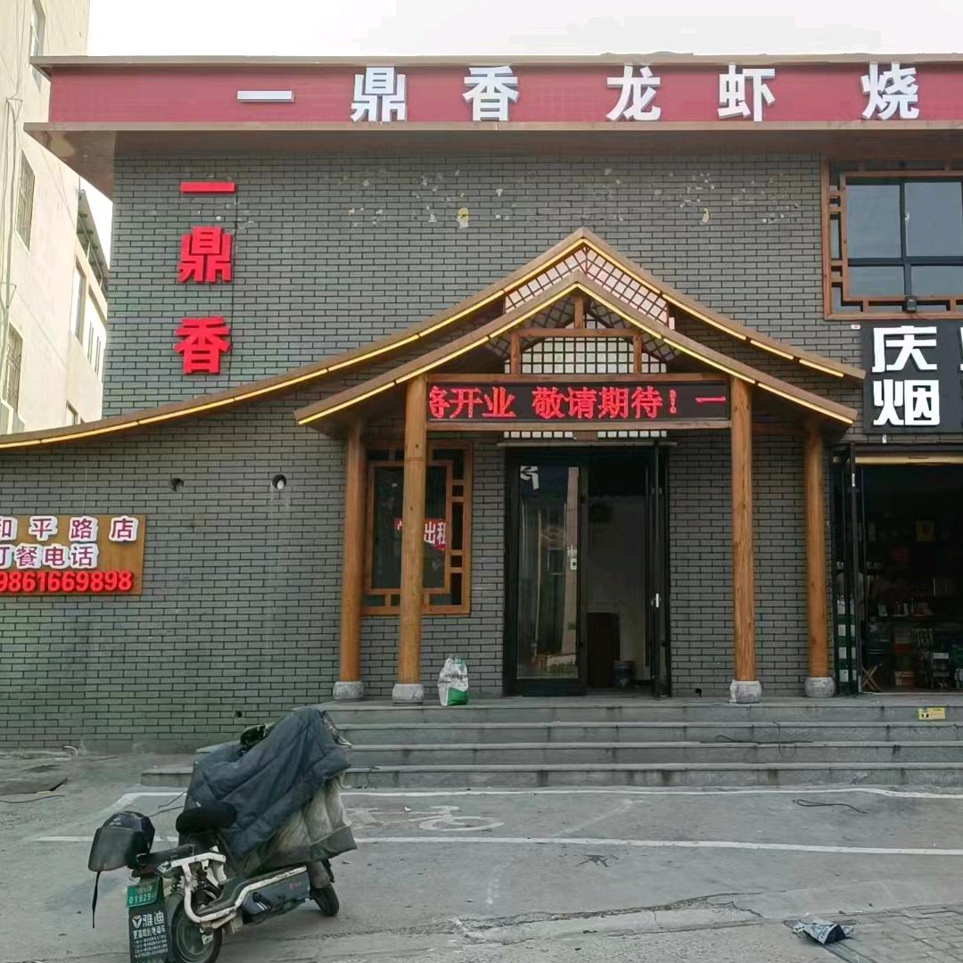 菏泽开发区一鼎香餐饮经营店