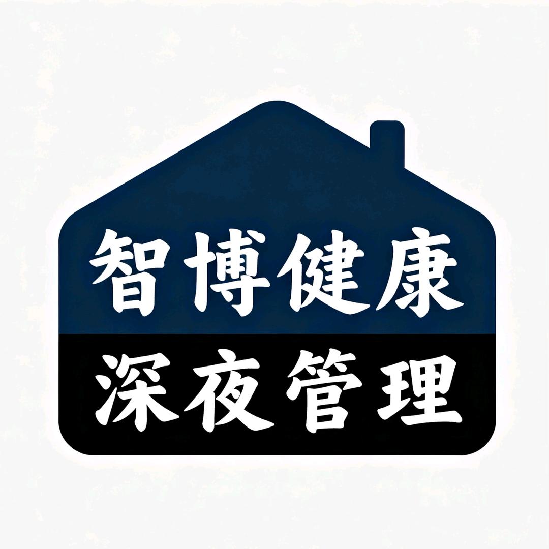 智博孙主任-深夜管理