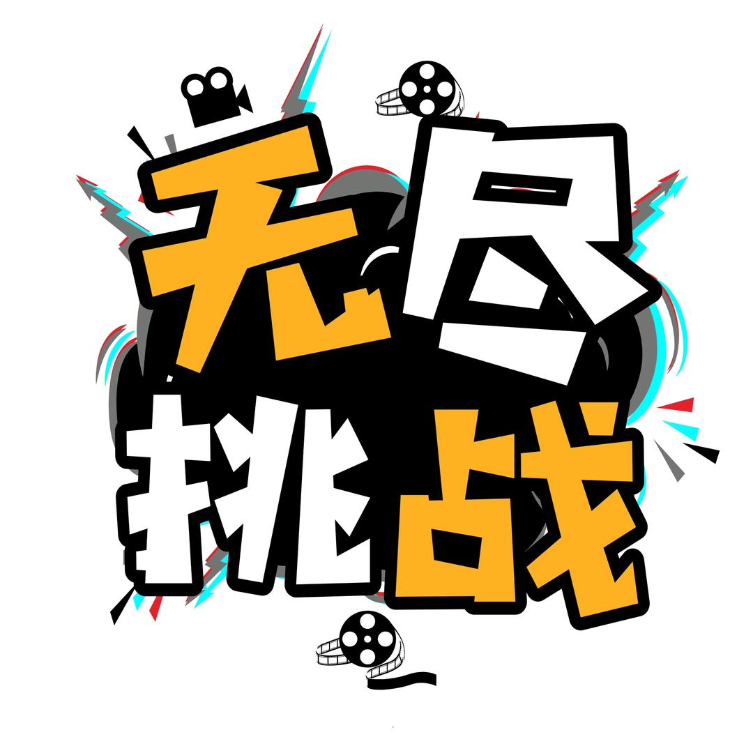 无尽挑战