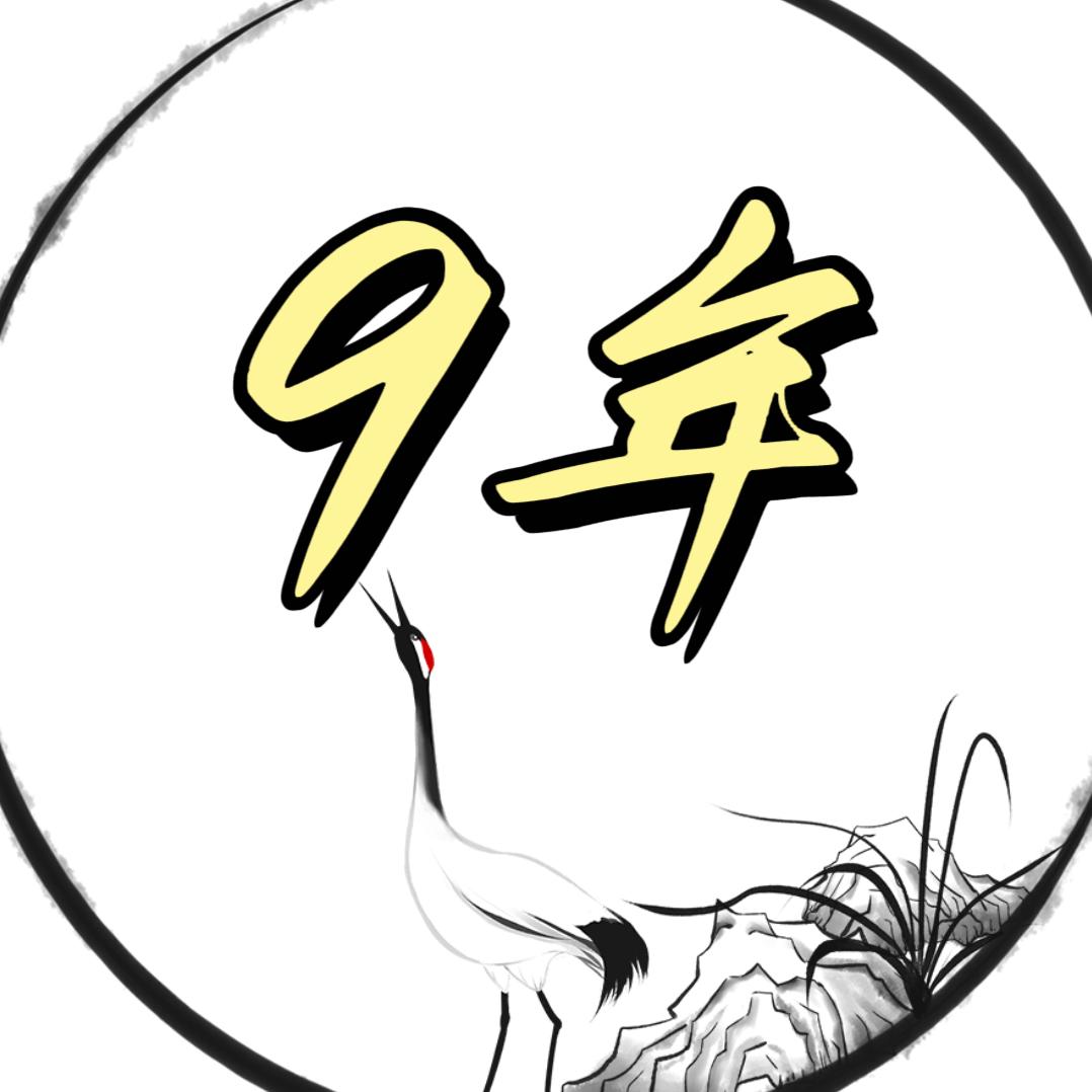 9年
