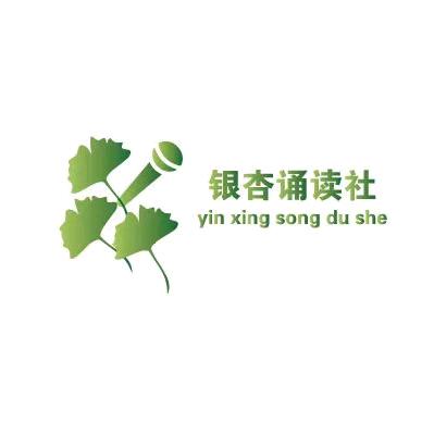 银杏诵读社🇨🇳
