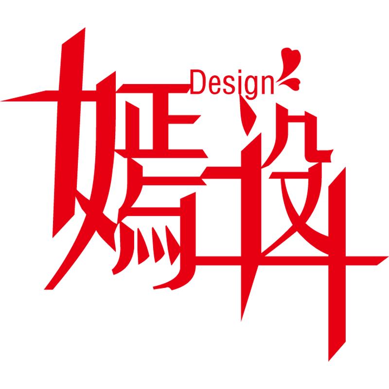嫣设计