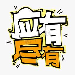 应有👗👙👒尽有🍦🍱