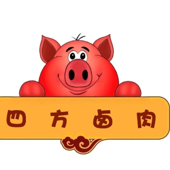 四方卤肉