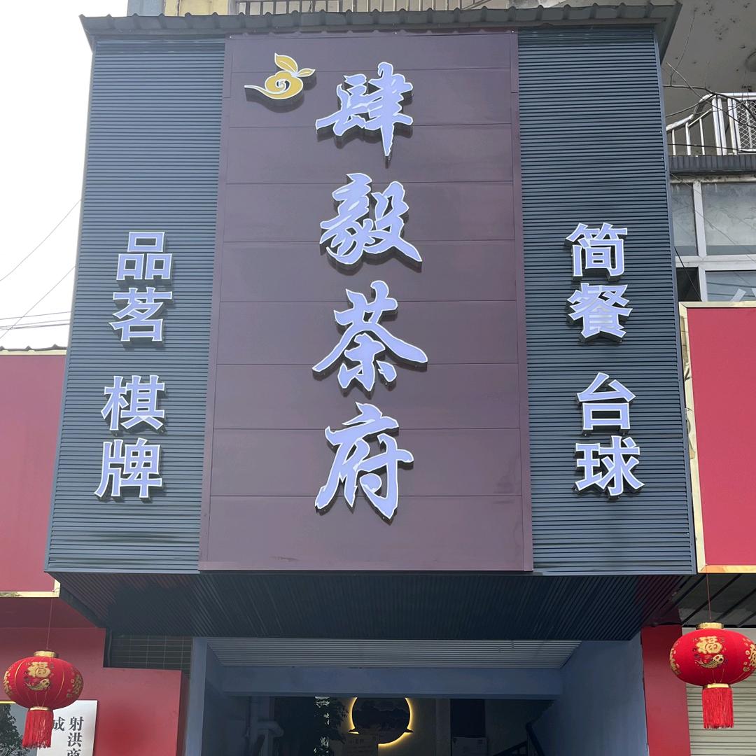 肆毅茶府