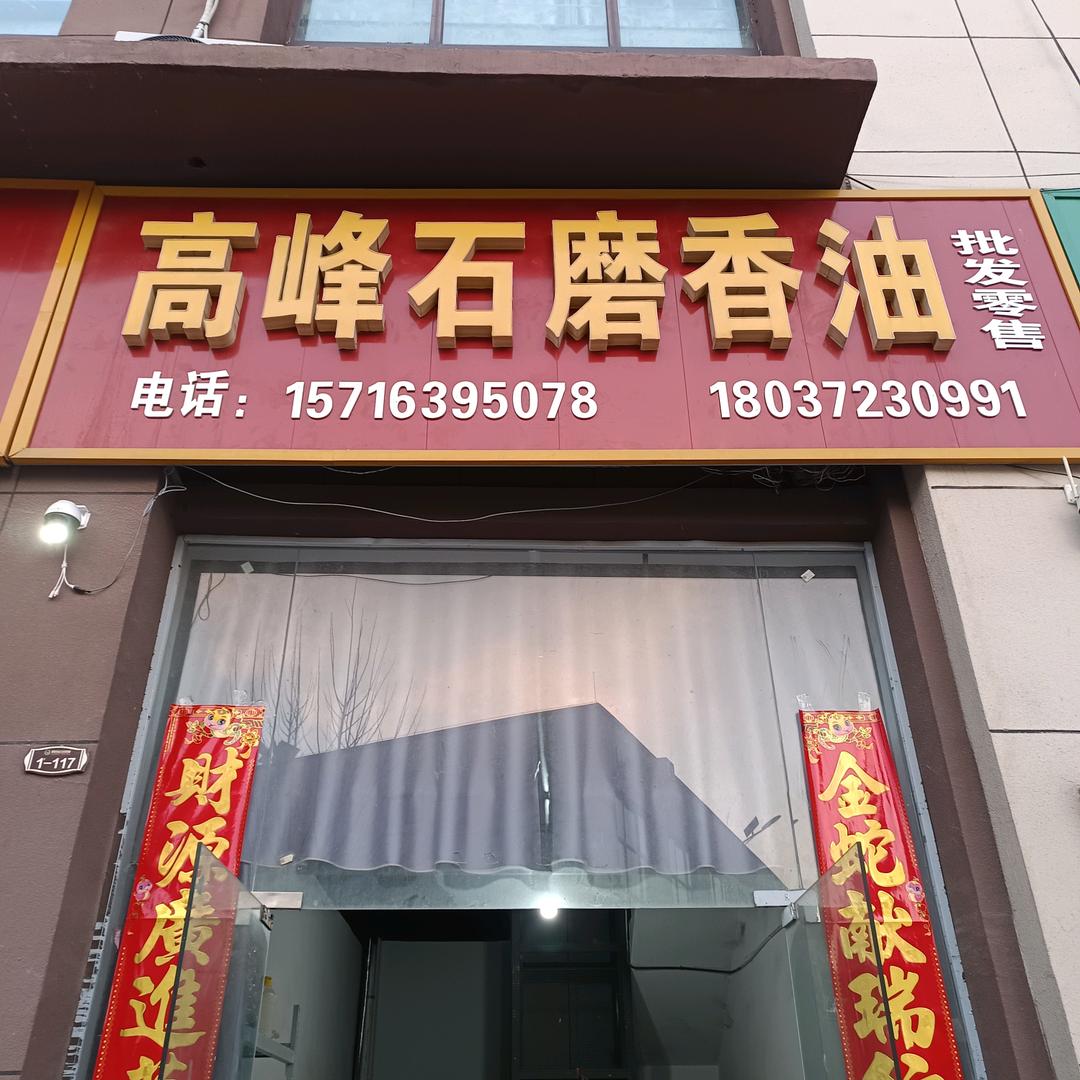 郭姐，小磨香油