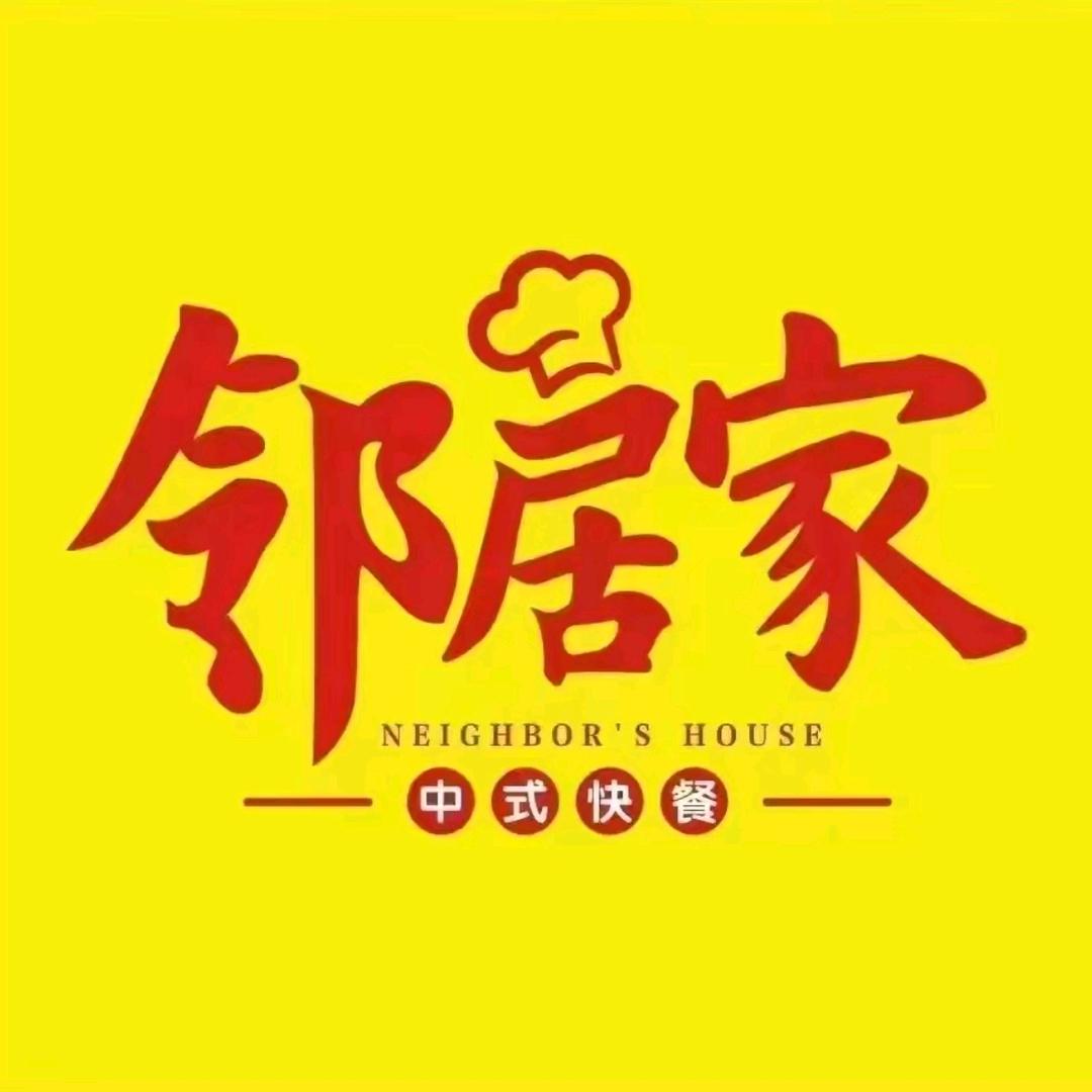 邻居家大饭堂平桥丰足路店