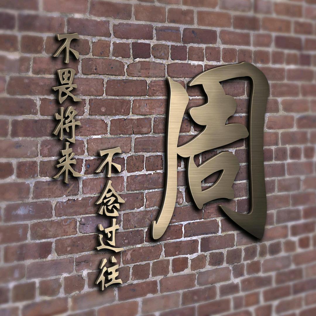 随心所意