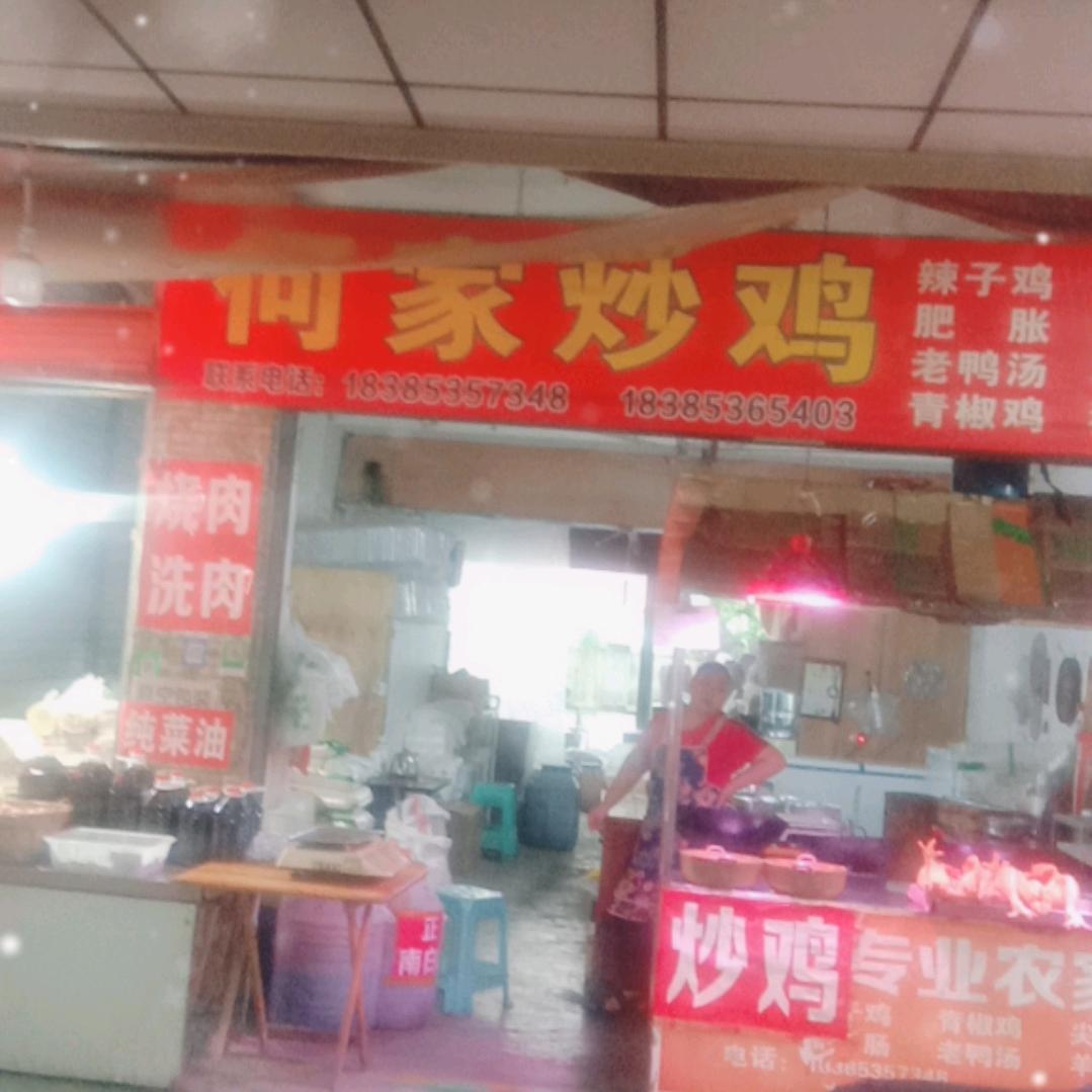 何家炒鸡
