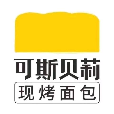 可斯贝莉现烤面包(开泰店)