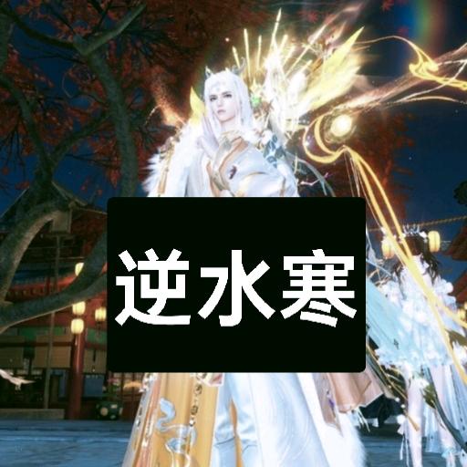 神皇太一 （逆水寒手游）全能主播