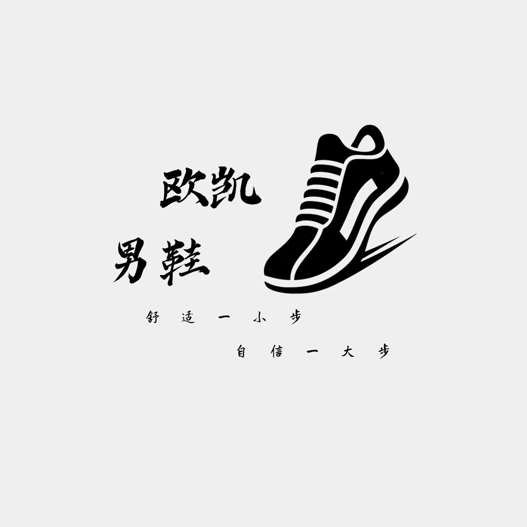 欧凯男鞋