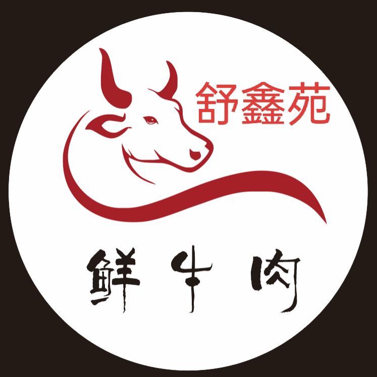 安宁市舒鑫苑牛肉店