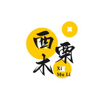 西木栗