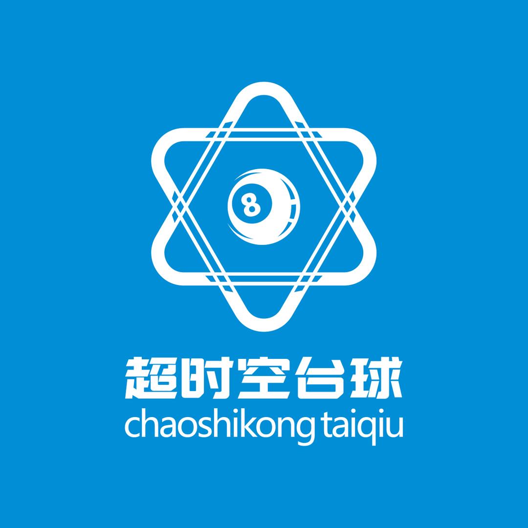 超时空台球俱乐部