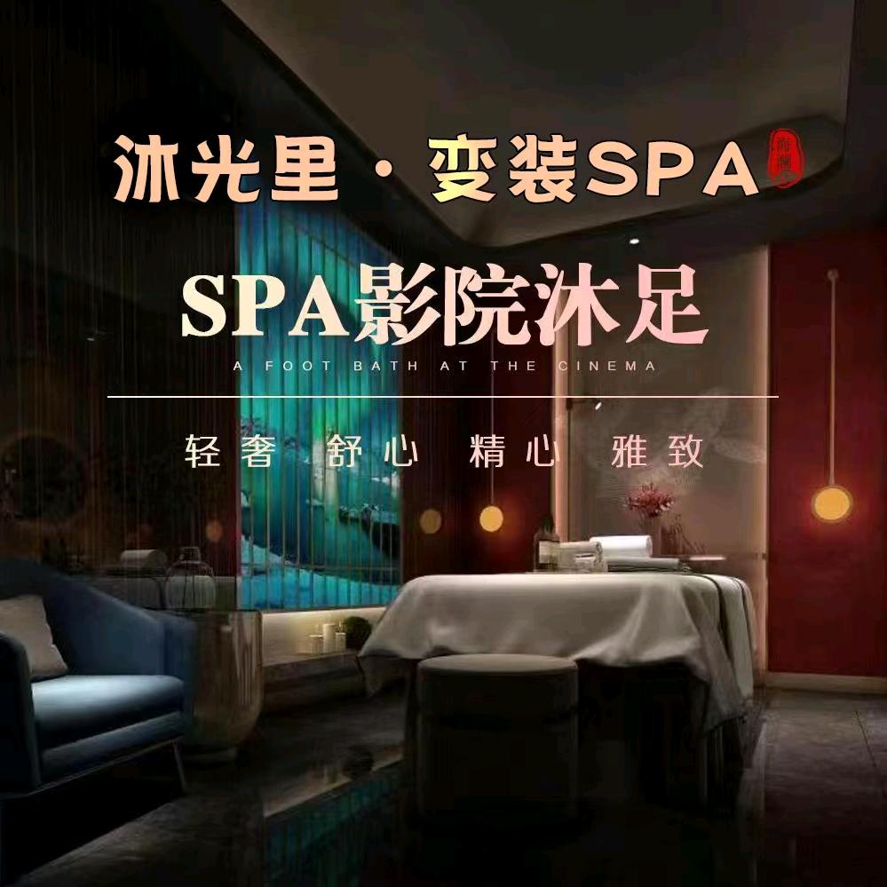 沐光里·变装SPA