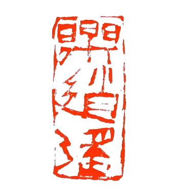 樂逍遙