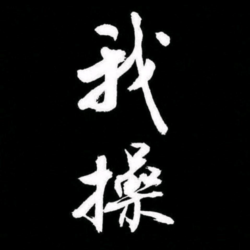 乜