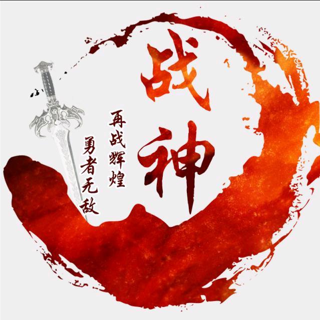 辉煌战神